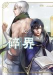 【小說】碎界 (10) (電子書) - 圖片 1