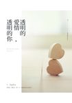 透明的愛情，透明的你 (電子書) - 圖片 1