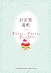 舒芙蕾遊戲 (電子書) - 圖片 1
