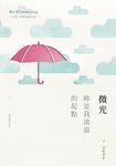微光:妳是我流浪的起點 (電子書) - 圖片 1