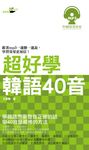 超好學韓語40音(附MP3檔) (電子書) - 圖片 1