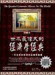 世界最偉大的經濟學經典:一本全民拚經濟的必備常識書 (電子書) - 圖片 1