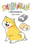 SHIBANBAN:微笑柴犬的調皮日常 (電子書) - 圖片 1