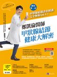 鄭凱倫醫師甲狀腺結節健康大解密:國內第一本甲狀腺結節診治照護完全解析Q&A! (電子書) - 圖片 1