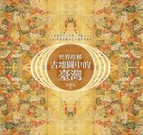 世界珍稀古地圖中的臺灣 (電子書) - 圖片 1