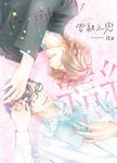 (限)雪融之戀 (電子書) - 圖片 1