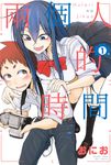 兩個人的時間 1 (電子書) - 圖片 1