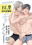 (限)男男性愛怎麼做?BL攻受技巧全解析 (電子書) - 圖片 1