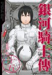 銀河騎士傳15 (完) (電子書) - 圖片 1