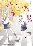 好事多磨 7 (電子書) - 圖片 1