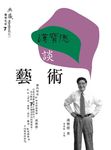 漢寶德談藝術 (電子書) - 圖片 1
