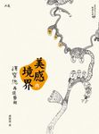 美感與境界:漢寶德再談藝術 (電子書) - 圖片 1