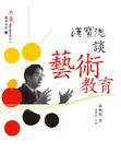 漢寶德談藝術教育 (電子書) - 圖片 1