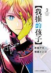 【我推的孩子】(03) (電子書) - 圖片 1