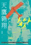 天鷹翱翔 (電子書) - 圖片 1