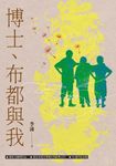 博士、布都與我 (電子書) - 圖片 1