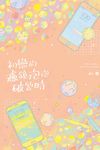 初戀的濾鏡泡泡破裂時 (電子書) - 圖片 1