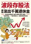 波段存股法，讓我滾出千萬退休金 (電子書) - 圖片 1