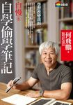 自慢6：自學偷學筆記 (電子書) - 圖片 1