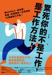 累死你的不是工作,是工作方法 (電子書) - 圖片 1