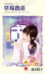 草莓農莊 (電子書) - 圖片 1