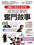 CNN主播教你說英語 成功企業的奮鬥故事 (電子書) - 圖片 1
