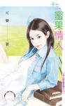 蜜果情人～黃金單身漢之一 (電子書) - 圖片 1