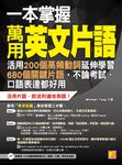 一本掌握萬用英文片語：活用200個高頻動詞延伸學習680個關鍵片語，不論考試、口語表達 (電子書) - 圖片 1