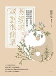 易經說減重很簡單 (電子書) - 圖片 1