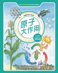 漫畫科學生活百科(10):原子大作用(全新版) (電子書) - 圖片 1