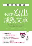 揮別形容詞：不詞窮寫出成熟文章 (電子書) - 圖片 1