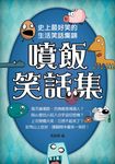 噴飯笑話集 (電子書) - 圖片 1