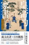 皇帝的家書:康熙的私人情感與滿洲帝國的治理實相 (電子書) - 圖片 1