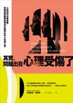 其實,問題出在心理受傷了:心理如何治癒身體,英國皇家醫學會精神科醫師的身心安頓之 (電子書) - 圖片 1