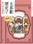 太喜歡歷史了！【給中小學生的輕歷史】④東漢三國 (電子書) - 圖片 1