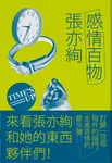 感情百物 (電子書) - 圖片 1