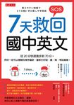 7天救回國中英文 (電子書) - 圖片 1