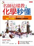 名師這樣教,化學秒懂 (電子書) - 圖片 1