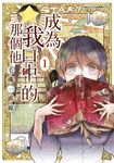 成為我口中的那個他(01) (電子書) - 圖片 1
