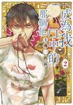 成為我口中的那個他(02) (電子書) - 圖片 1