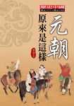 元朝原來是這樣 (電子書) - 圖片 1