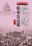 晚清原來是這樣 (電子書) - 圖片 1