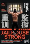監獄重訓：運用自身體重，間歇、漸進式訓練邁向強壯！ (電子書) - 圖片 1