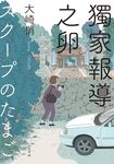 獨家報導之卵(同名日劇原著小說) (電子書) - 圖片 1