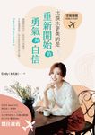 空姐報報Emily Post 比淚水更美的是,重新開始的勇氣與自信 (電子書) - 圖片 1