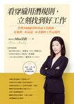 看穿雇用潛規則,立刻找到好工作 (電子書) - 圖片 1