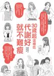 30歲起這樣吃，代謝好就不難瘦 (電子書) - 圖片 1