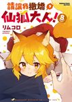 請讓我撒嬌,仙狐大人! (8) (電子書) - 圖片 1