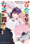 【小說】被百合夾擊的女子有罪嗎？ (電子書) - 圖片 1