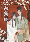 一向霸道 (電子書) - 圖片 1